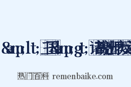 &amp;lt;三国&amp;gt;诸葛亮出师表反义词是什么意思的图片